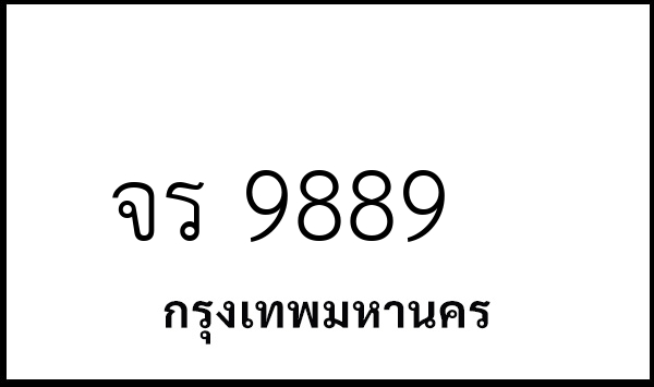 จร 9889